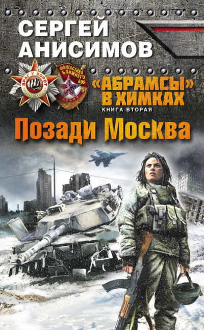 Позади Москва /  Сергей Анисимов (2)