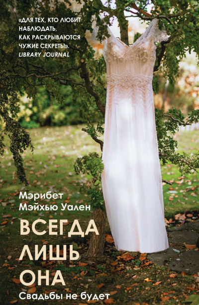 Всегда лишь она / Мэрибет Мэйхью Уален