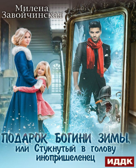 Подарок богини зимы, или Стукнутый в голову инопришеленец