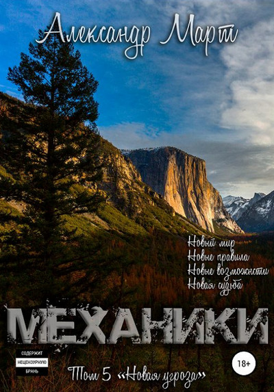 Механики. Новая угроза / Александр Март (5)