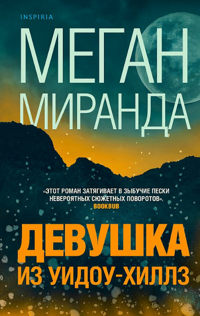 Девушка из Уидоу-Хиллз / Меган Миранда