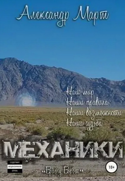 Механики. Враг у ворот / Александр Март (6)
