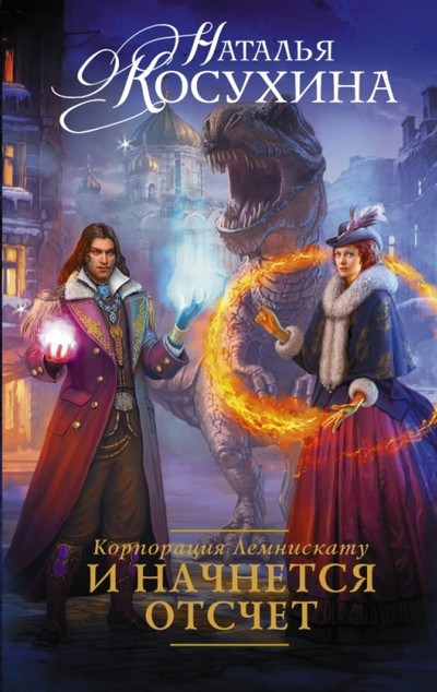И начнется отсчет / Наталья Косухина (1)