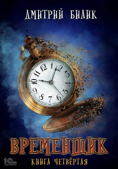 Временщик — 4 / Дмитрий Билик (книга 4)