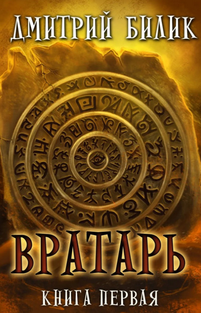 Вратарь / Дмитрий Билик (книга 6)