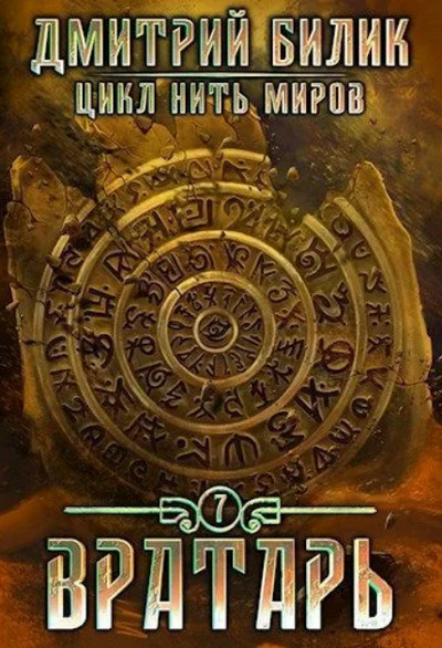Вратарь 2 / Дмитрий Билик (книга 7)
