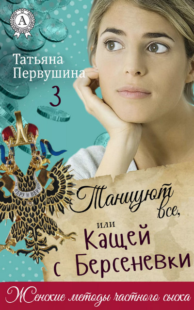 Танцуют все, или Кащей с Берсеневки (3)