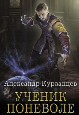 Ученик поневоле / Макс Радман (1)