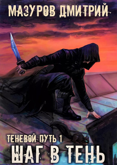 Шаг в тень /Дмитрий Мазуров (1)