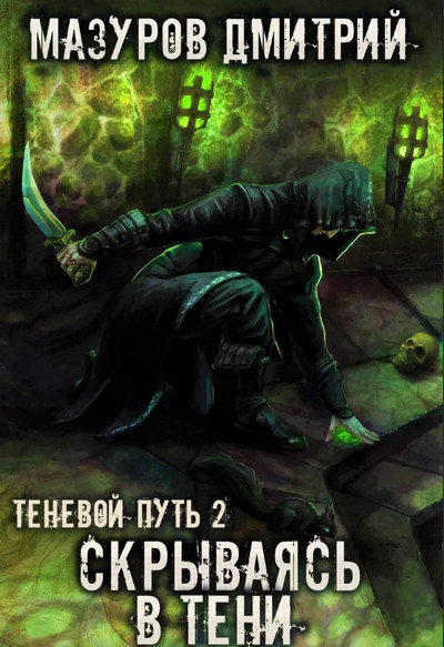 Скрываясь в тени /Дмитрий Мазуров (2)