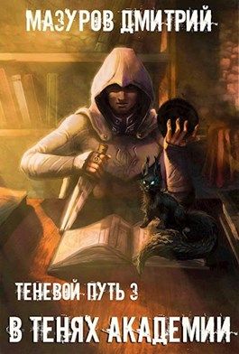В тенях академии /Дмитрий Мазуров (3)