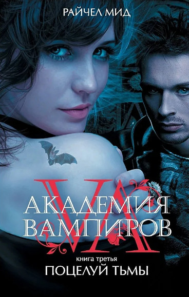 Поцелуй тьмы / Райчел Мид (книга 3)