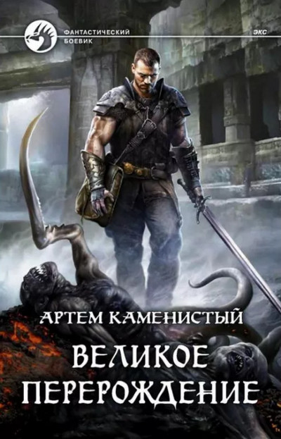 Великое перерождение / Артем Каменистый (2)