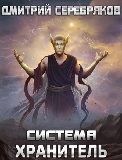 Хранитель / Дмитрий Серебряков (книга 6)