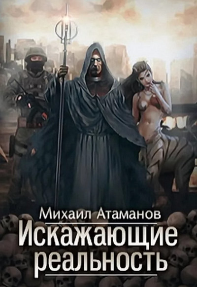 Искажающие реальность 1 / Михаил Атаманов (книга 1)