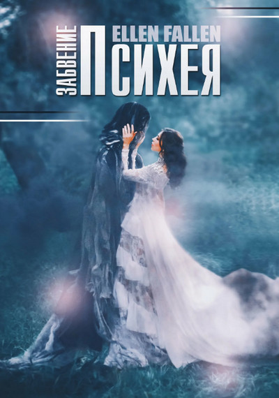 Психея. Забвение / Ellen Fallen (книга 2)