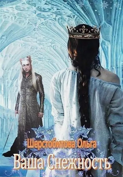 Ваша снежность / Ольга Шерстобитова (5)