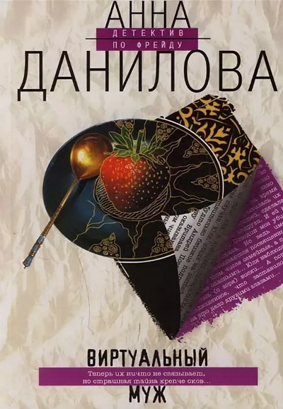 Виртуальный муж / Анна Данилова