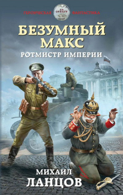 Ротмистр Империи / Михаил Ланцов (книга 2)