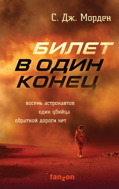 Билет в один конец / Саймон Морден (1)