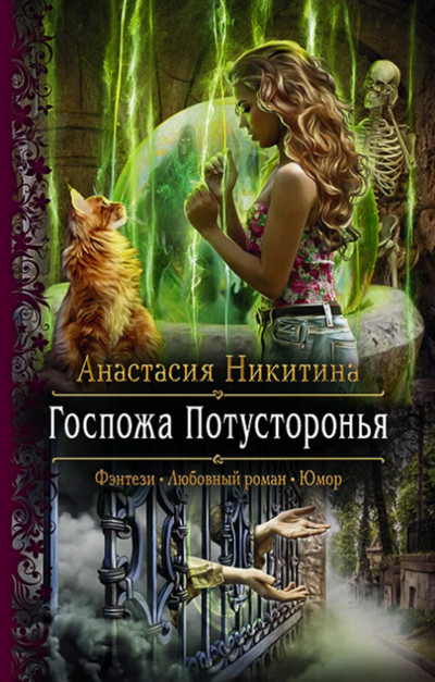 Госпожа Потусторонья / Анастасия Никитина