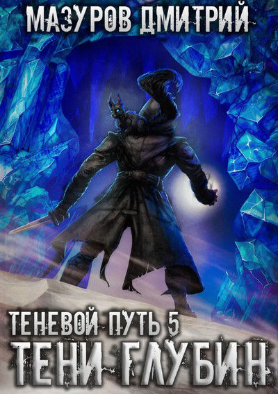 Тени глубин /Дмитрий Мазуров (5)
