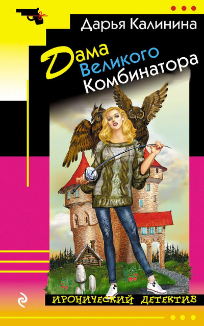 Дама Великого Комбинатора / Дарья Калинина