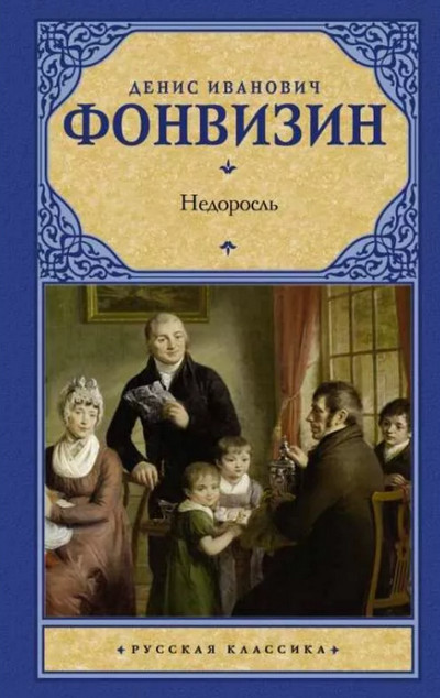 Недоросль / Денис Фонвизин