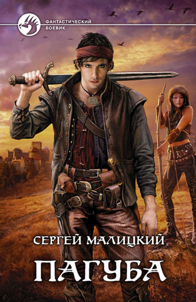 Пагуба / Сергей Малицкий (книга 1)