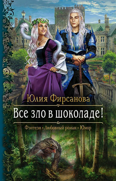 Все зло в шоколаде! / Юлия Фирсанова