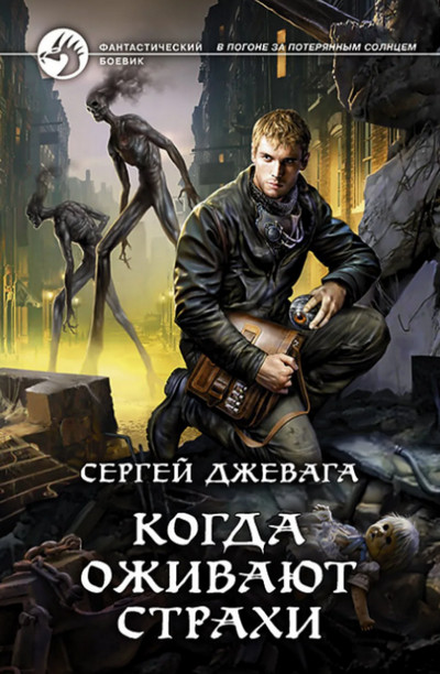 Когда оживают Страхи / Сергей Джевага (книга 2)