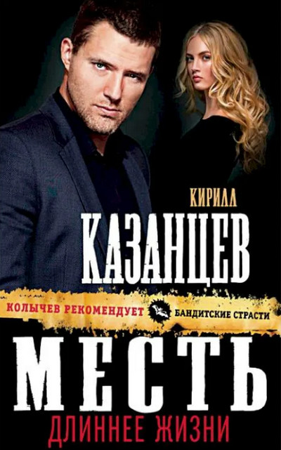 Месть длиннее жизни / Кирилл Казанцев