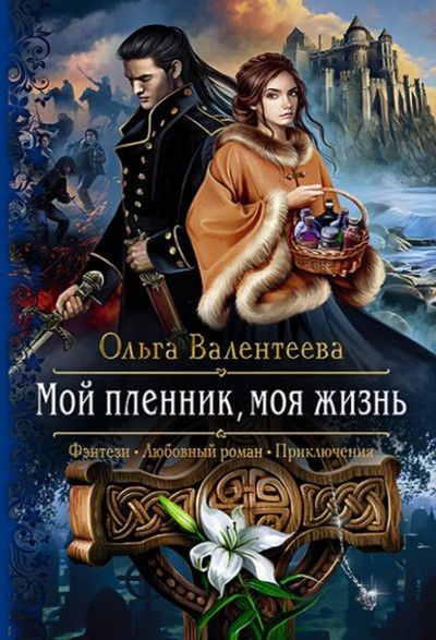 Мой пленник, моя жизнь / Ольга Валентеева (1)