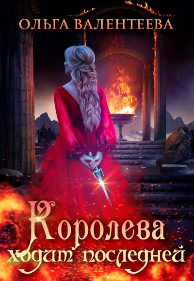 Королева ходит последней / Ольга Валентеева (2)