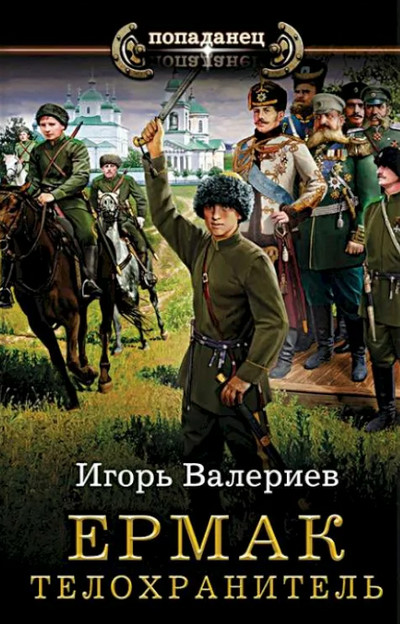 Телохранитель / Игорь Валериев (2)