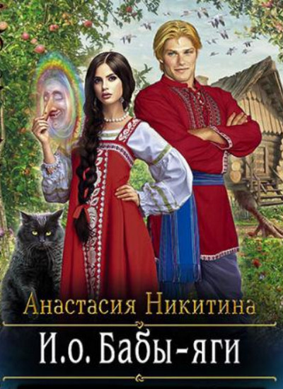 И.о. Бабы-яги / Анастасия Никитина