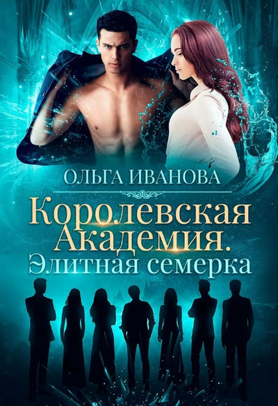 Элитная семерка / Ольга Иванова (книга 1)