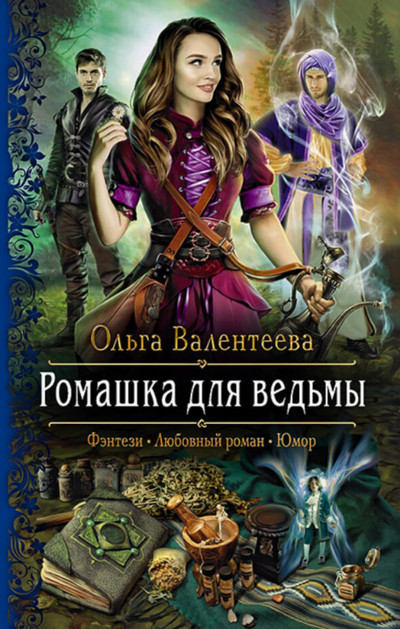 Ромашка для ведьмы / Ольга Валентеева