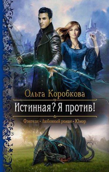 Истинная? Я против! / Ольга Коробкова