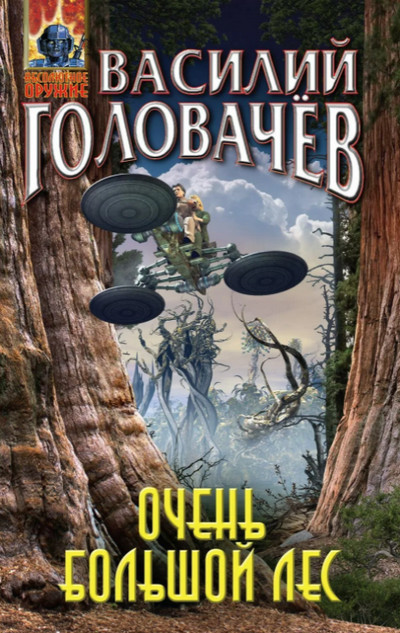 Очень большой лес / Василий Головачев (книга 1)