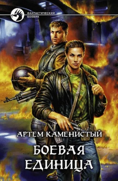 Практикантка / Артем Каменистый (книга 2)