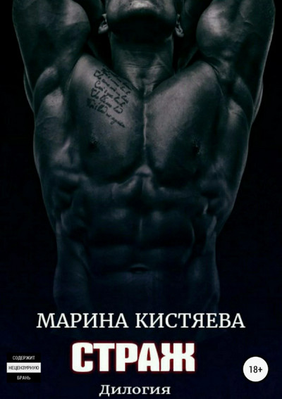 Страж. Дилогия / Марина Кистяева