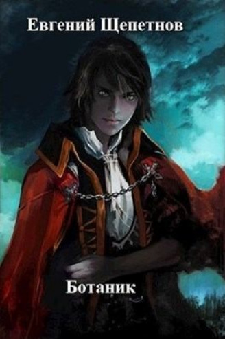 Ботаник / Евгений Щепетнов (книга 1)