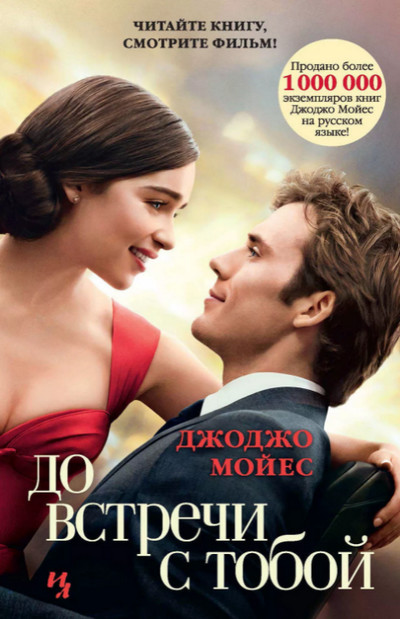 До встречи с тобой / Джоджо Мойес (1)