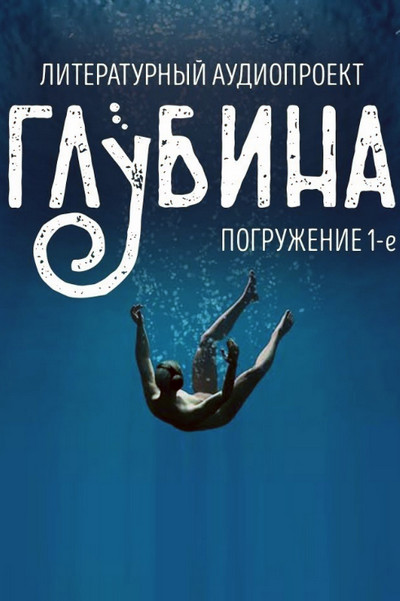Глубина (выпуск 1)