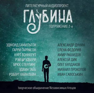 Глубина (выпуск 2)