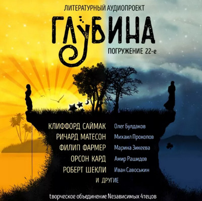 Глубина / сборник рассказов (выпуск 22)