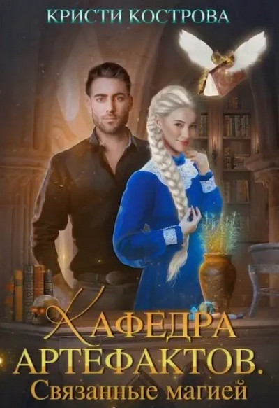 Связанные магией / Кристи Кострова (книга 1)