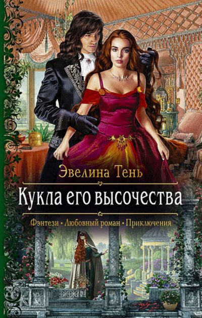 Кукла его высочества / Эвелина Тень (1)