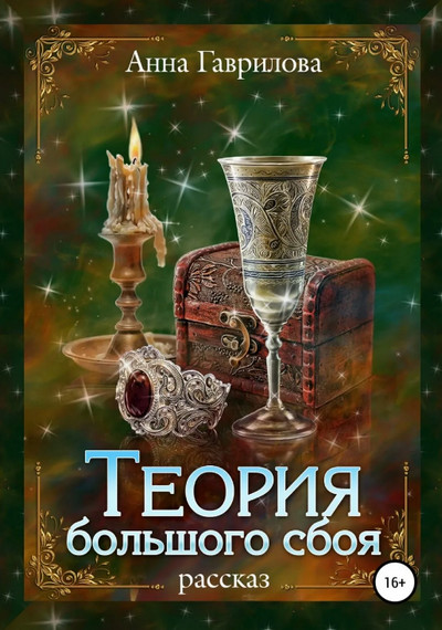 Теория большого сбоя / Анна Гаврилова